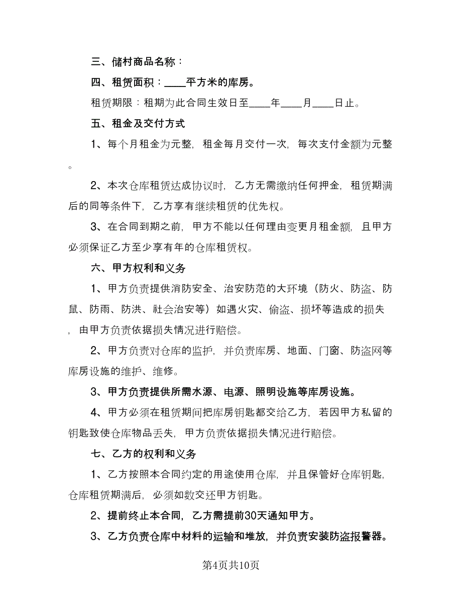 简易版仓库租赁合同范文（四篇）.doc_第4页