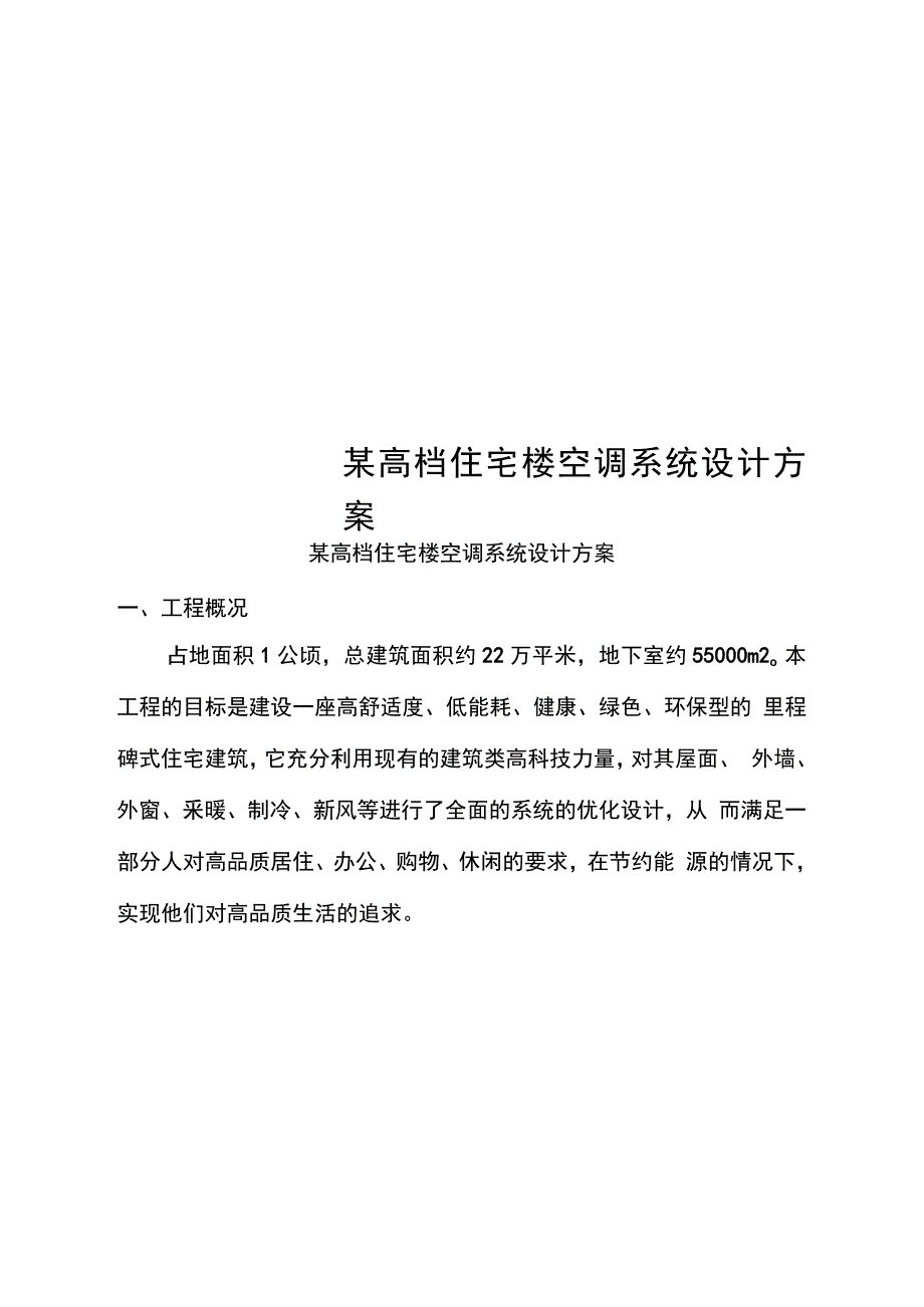 某高档住宅楼空调系统设计方案_第1页