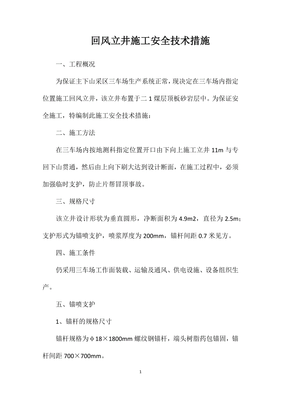 回风立井施工安全技术措施.doc_第1页