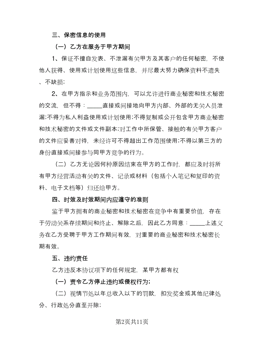 员工保密协议书常电子版（四篇）.doc_第2页