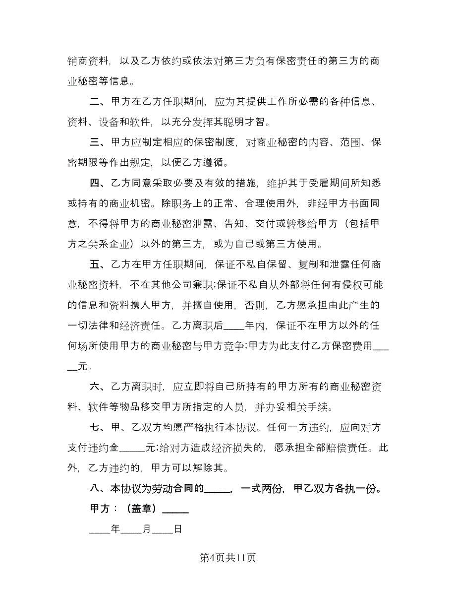 员工保密协议书常电子版（四篇）.doc_第4页