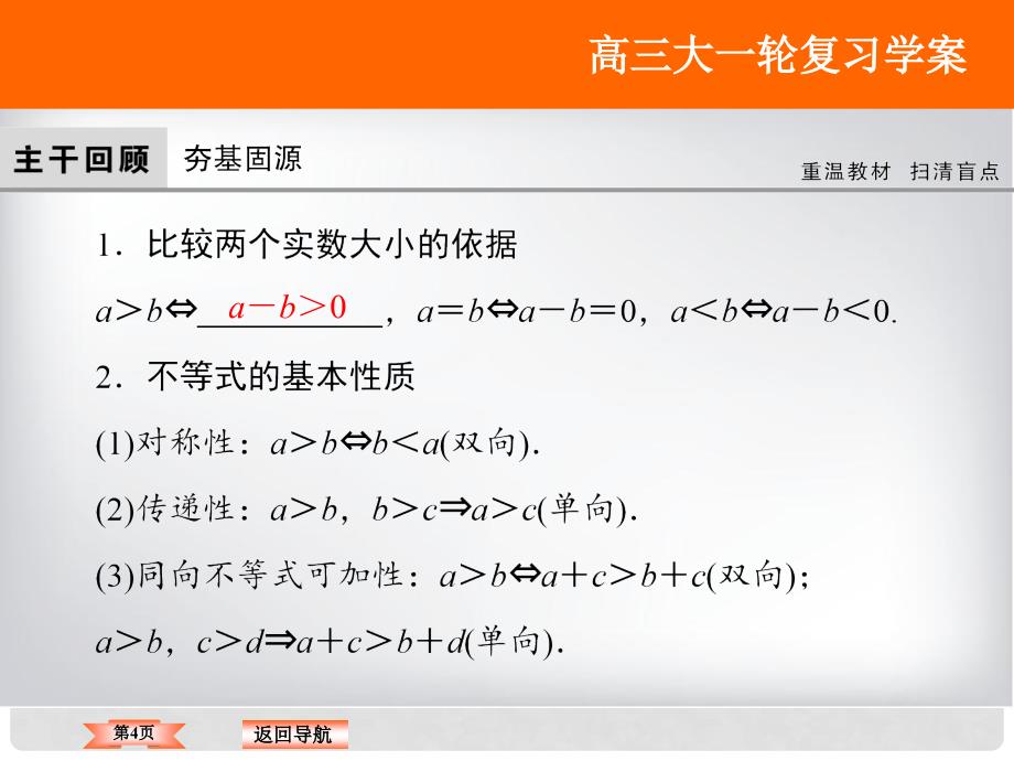 高考数学大一轮复习 第六章 不等式与推理证明 第1课时 不等关系与不等式课件 理 北师大版_第4页