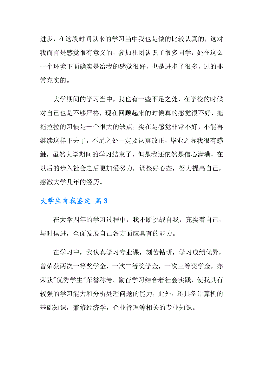 【汇编】2022年大学生自我鉴定模板锦集六篇_第4页