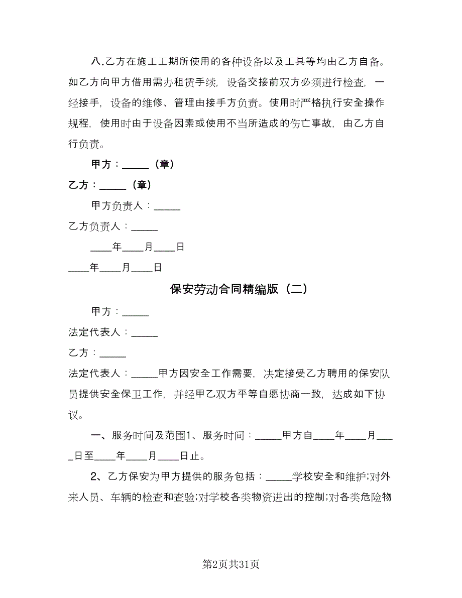 保安劳动合同精编版（七篇）.doc_第2页