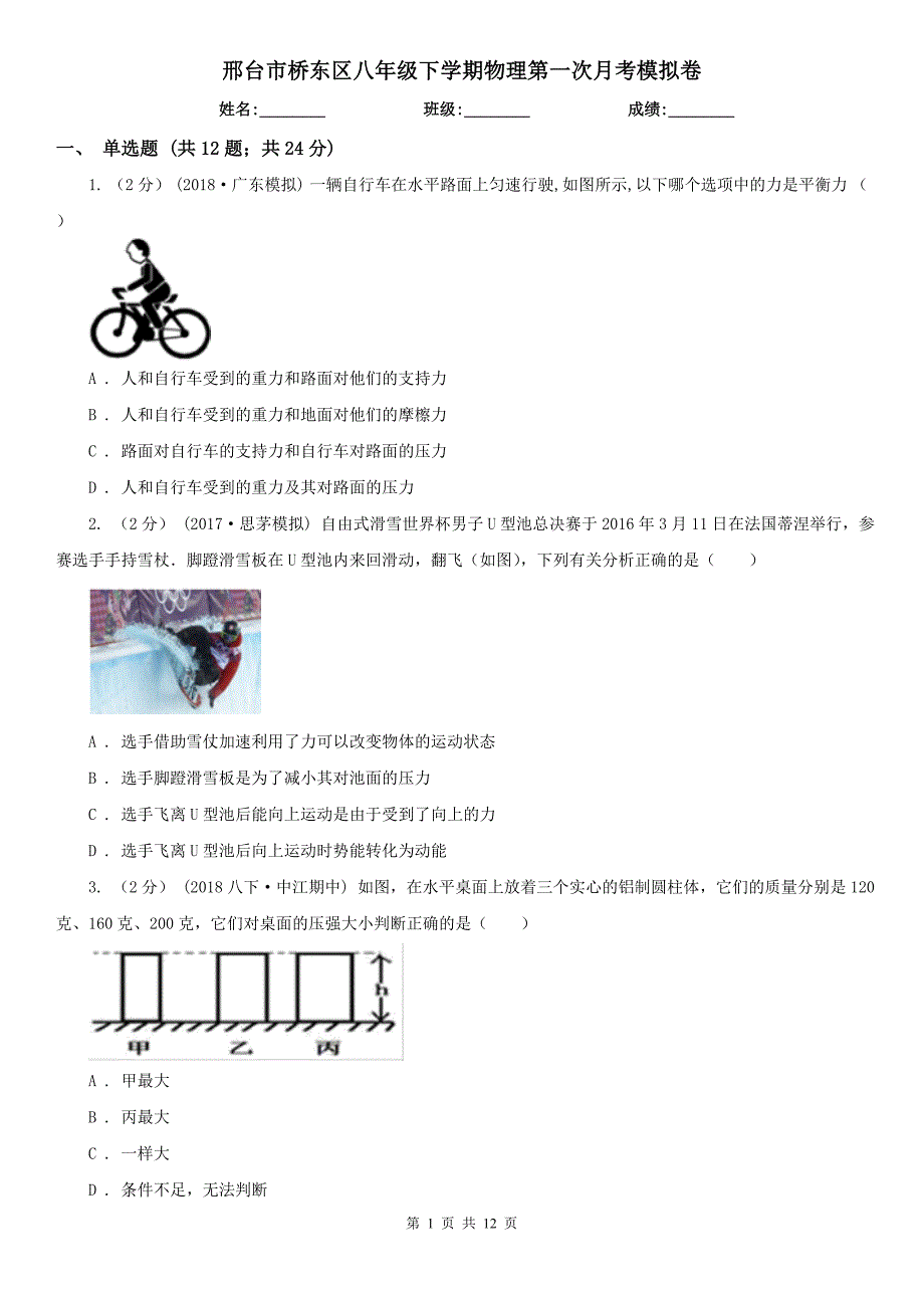 邢台市桥东区八年级下学期物理第一次月考模拟卷_第1页