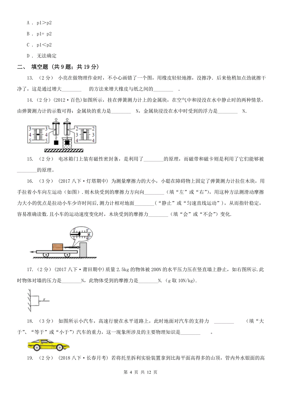 邢台市桥东区八年级下学期物理第一次月考模拟卷_第4页