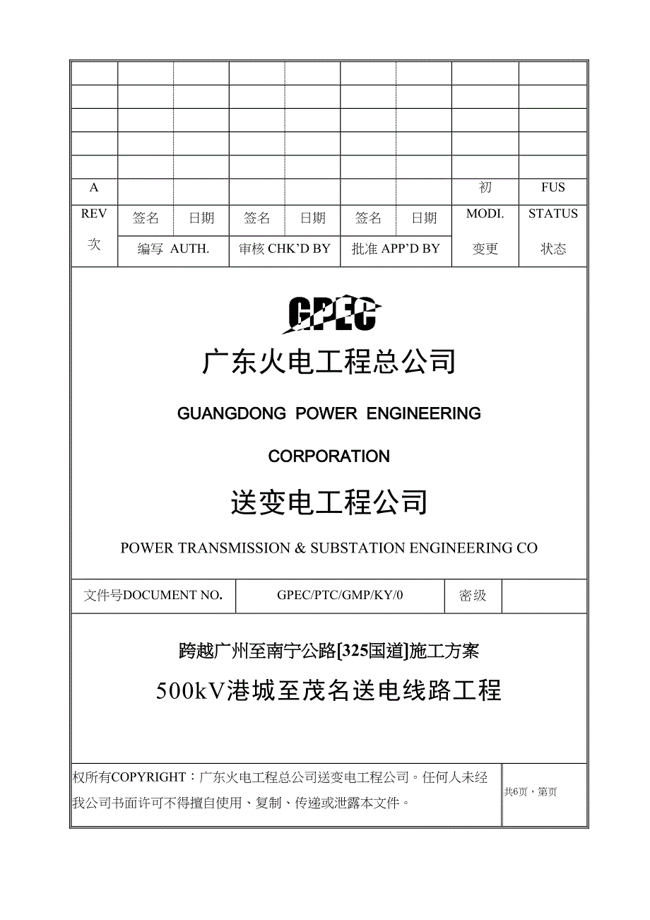 kV港茂线跨越325国道公路施工方案(DOC 16页)_第1页