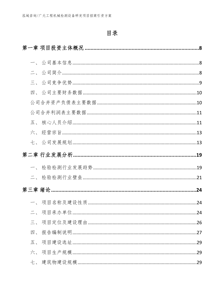 广元工程机械检测设备研发项目招商引资方案_第1页