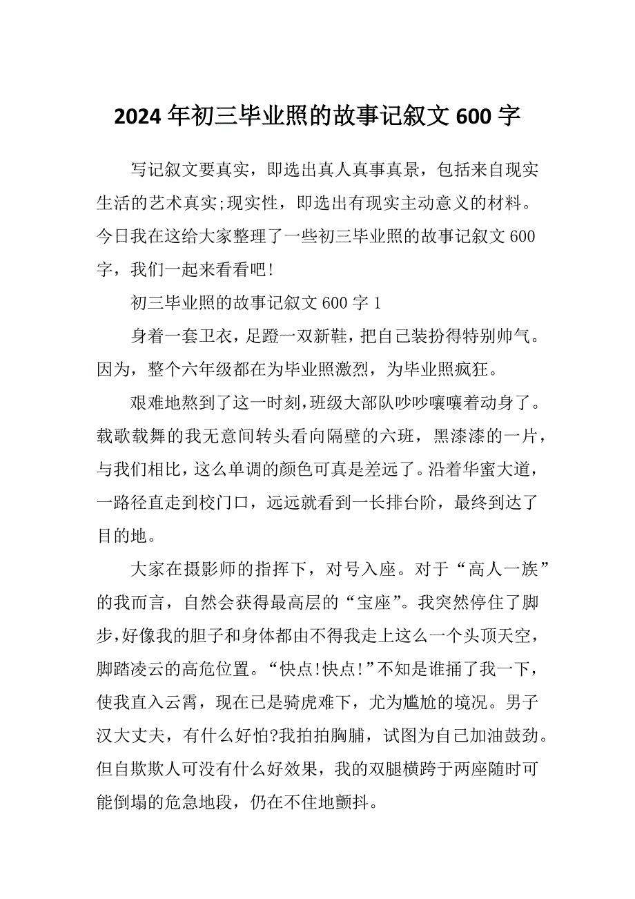 2024年初三毕业照的故事记叙文600字_第1页