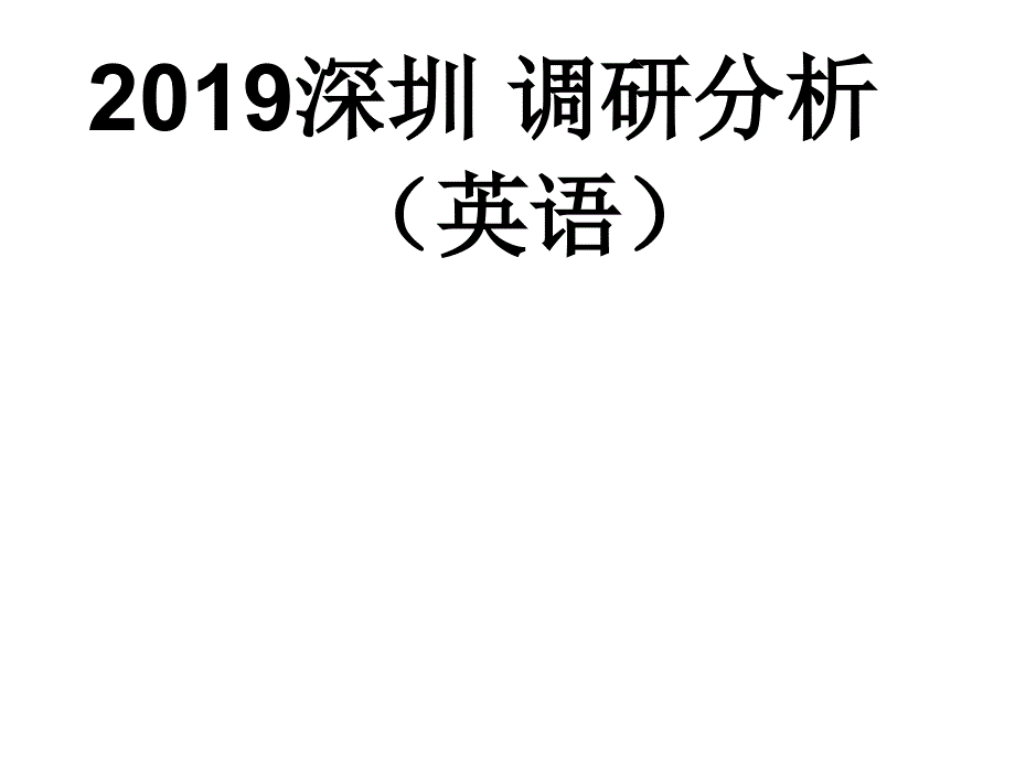 深圳市调研考试深圳一模英语卷分析与讲评_第1页