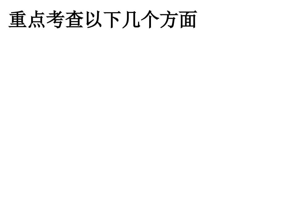 深圳市调研考试深圳一模英语卷分析与讲评_第5页