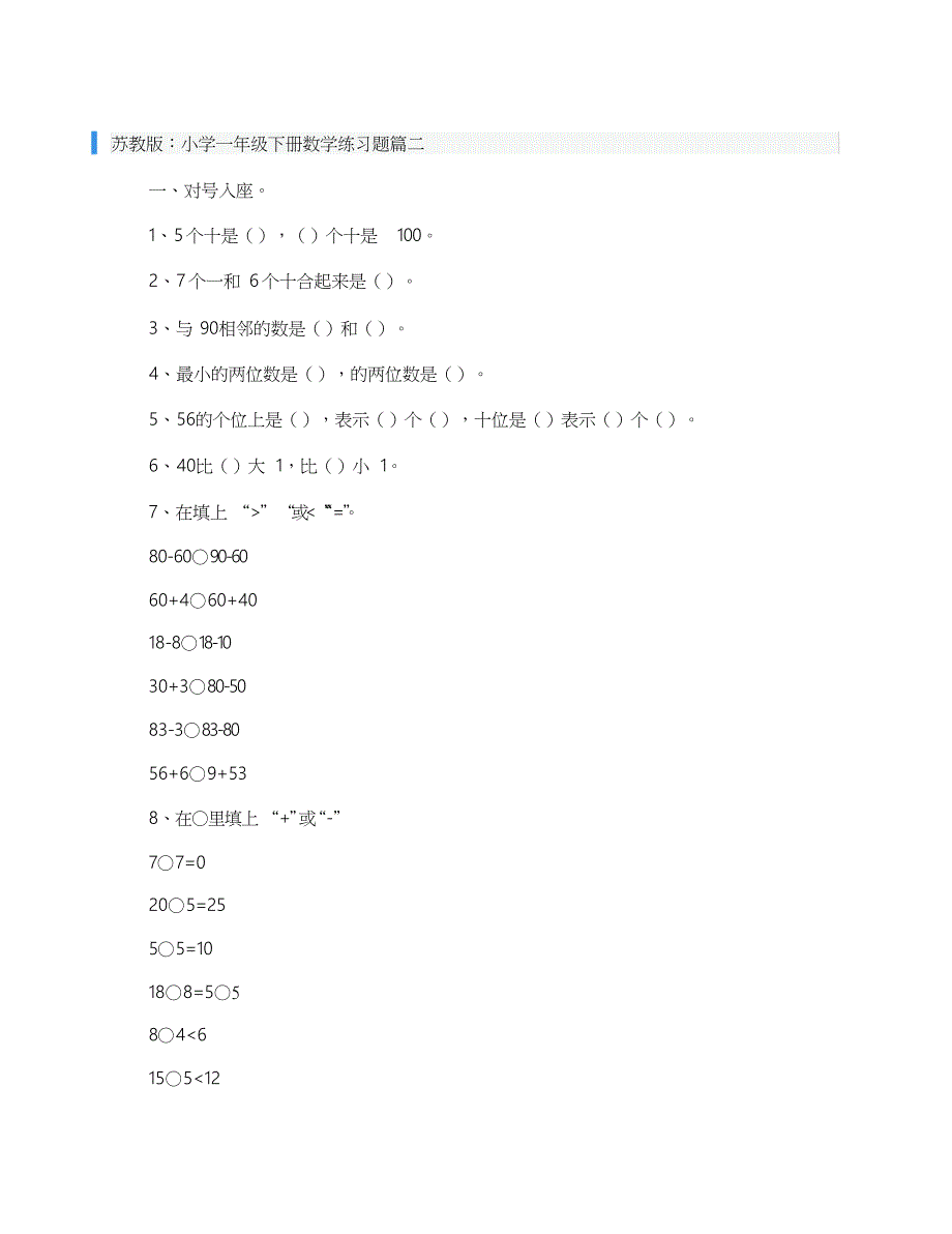 苏教版小学一年级下册数学练习题共4页_第2页