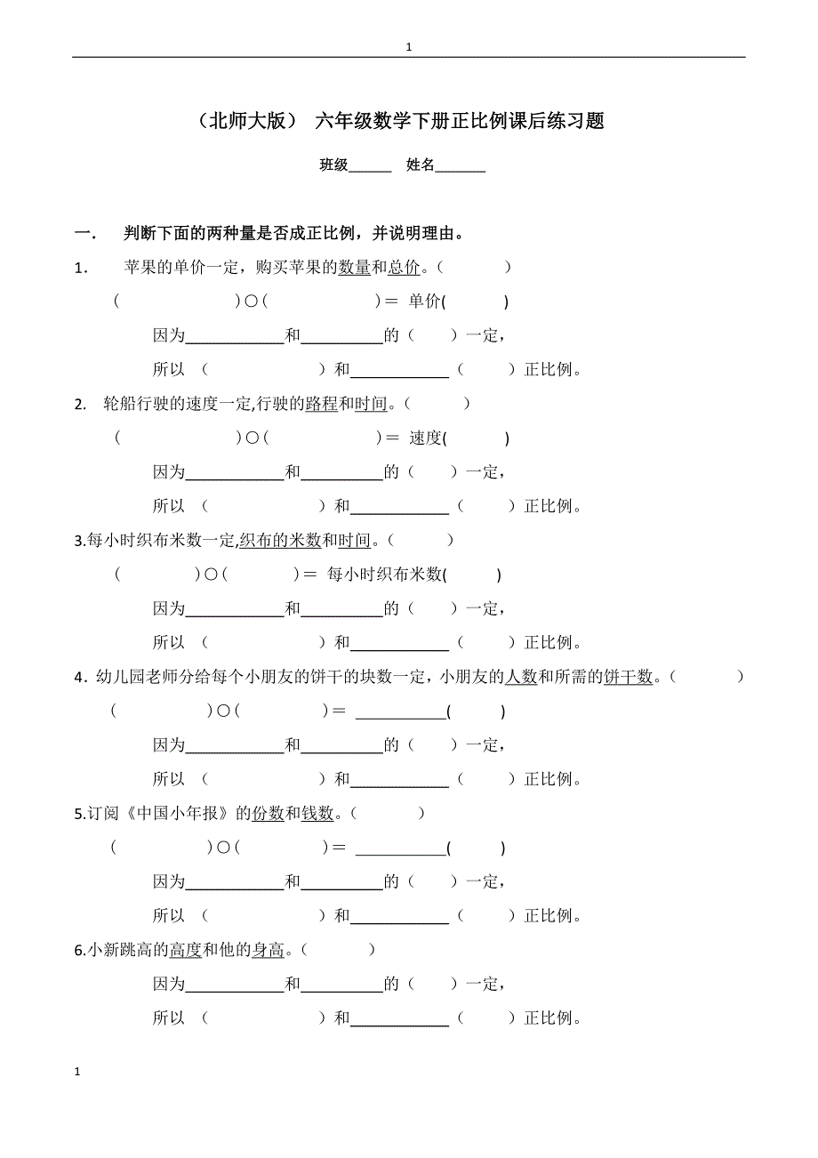 (北师大版)_六年级数学下册正比例课后练习题_第1页