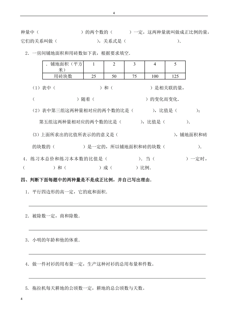 (北师大版)_六年级数学下册正比例课后练习题_第4页