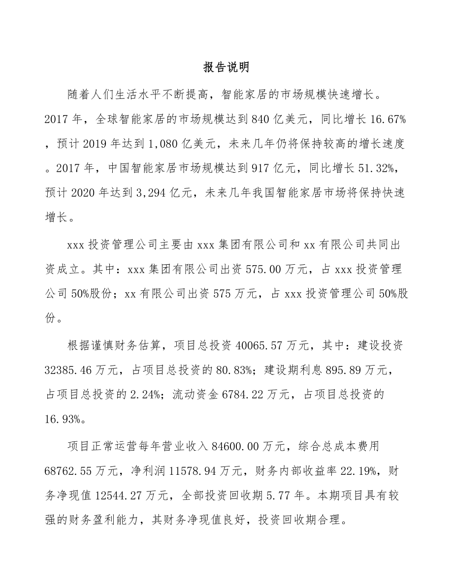 成都关于成立智能控制器公司可行性研究报告_第2页