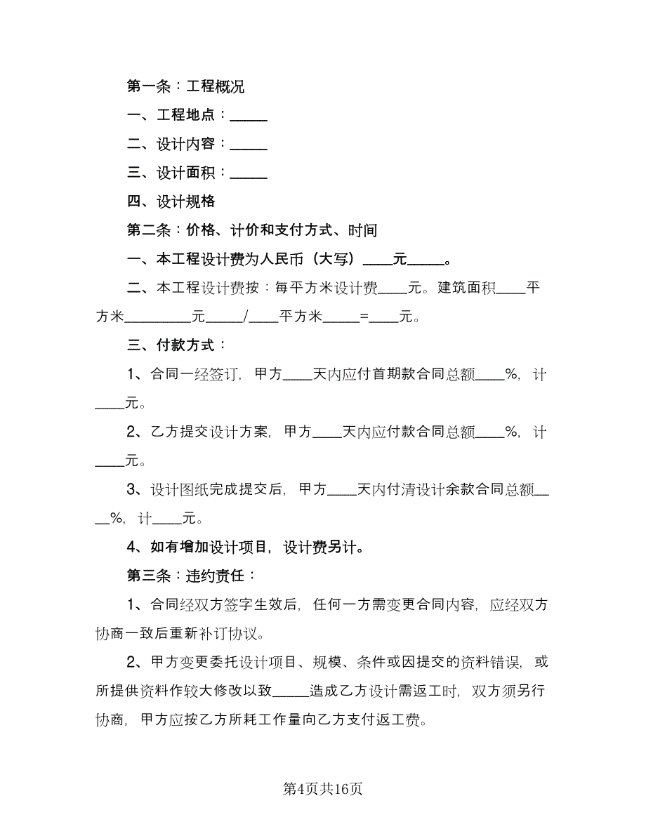 装饰装修设计合同范本（5篇）_第4页