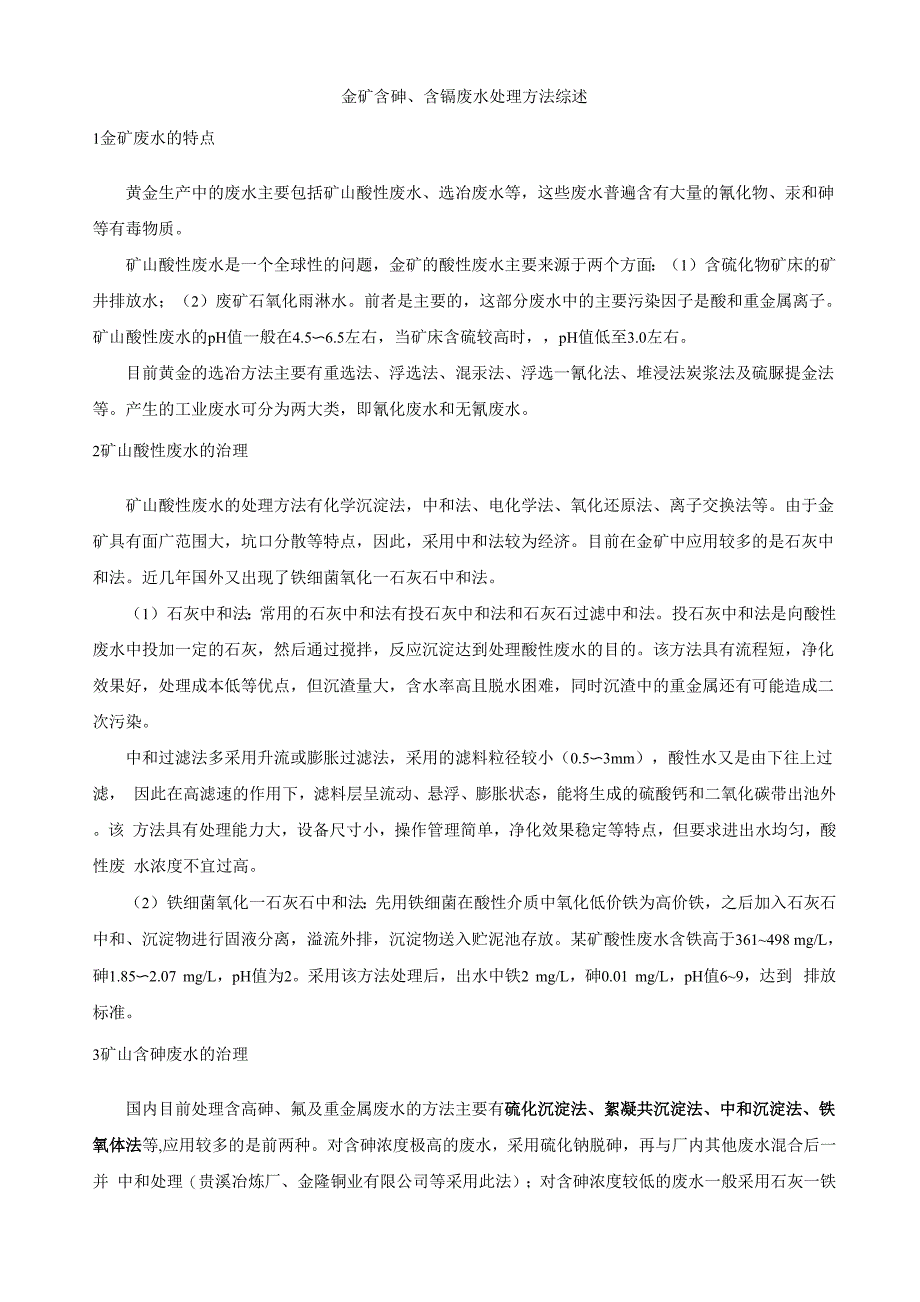 含砷、含镉废水处理方案比选_第1页