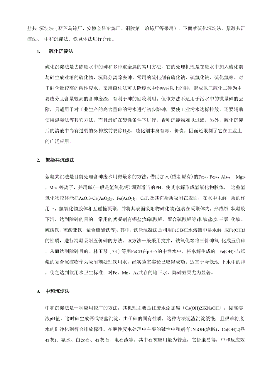 含砷、含镉废水处理方案比选_第2页