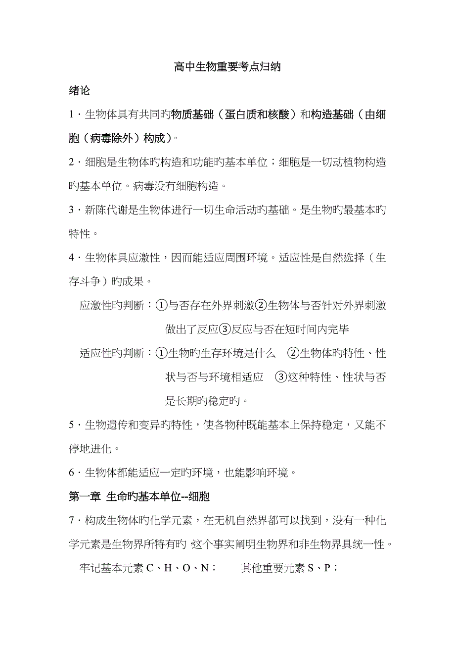 高中生物重点_第1页