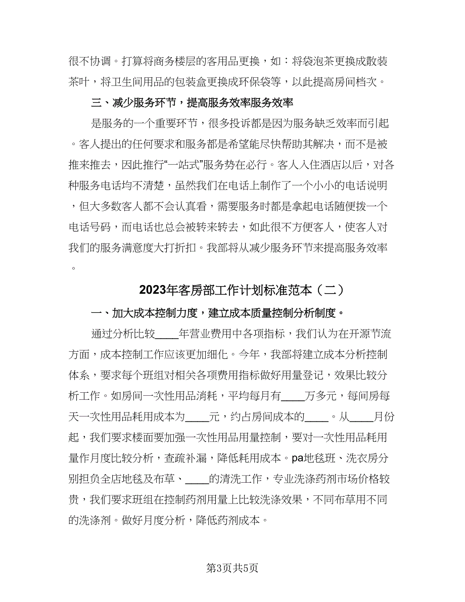 2023年客房部工作计划标准范本（二篇）.doc_第3页