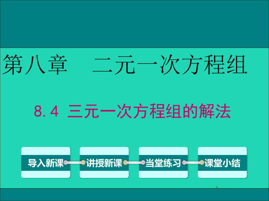 七年级数学下册第八章二元一次方程组8.4三元一次方程组的解法教学课件新版新人教版_第1页