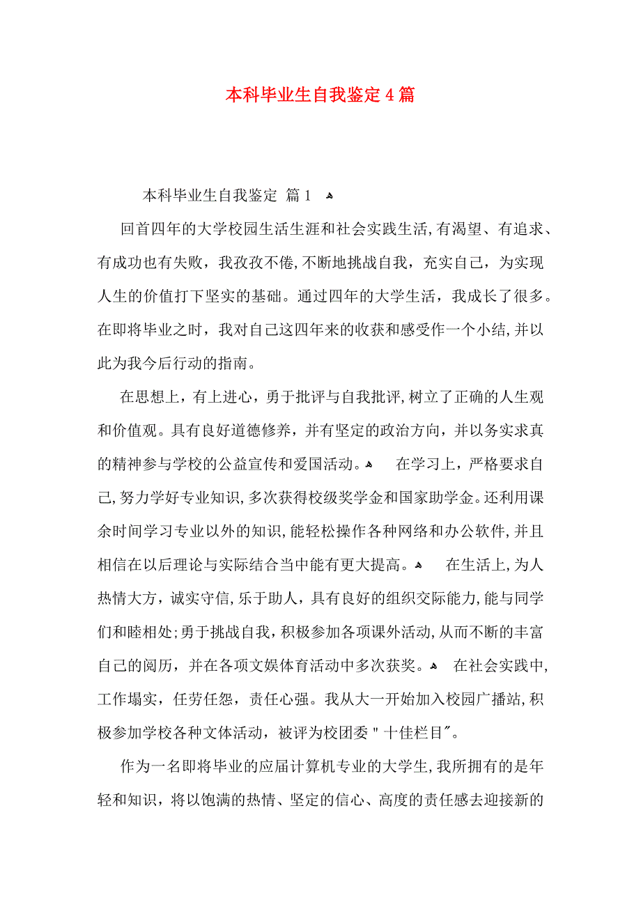 本科毕业生自我鉴定4篇_第1页