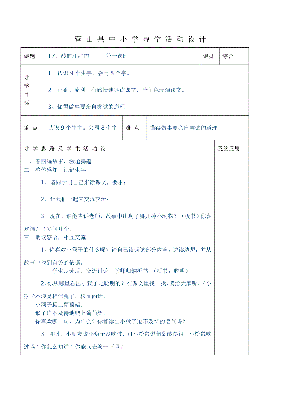 小二上册语文17课酸的和甜的课时教案.doc_第1页