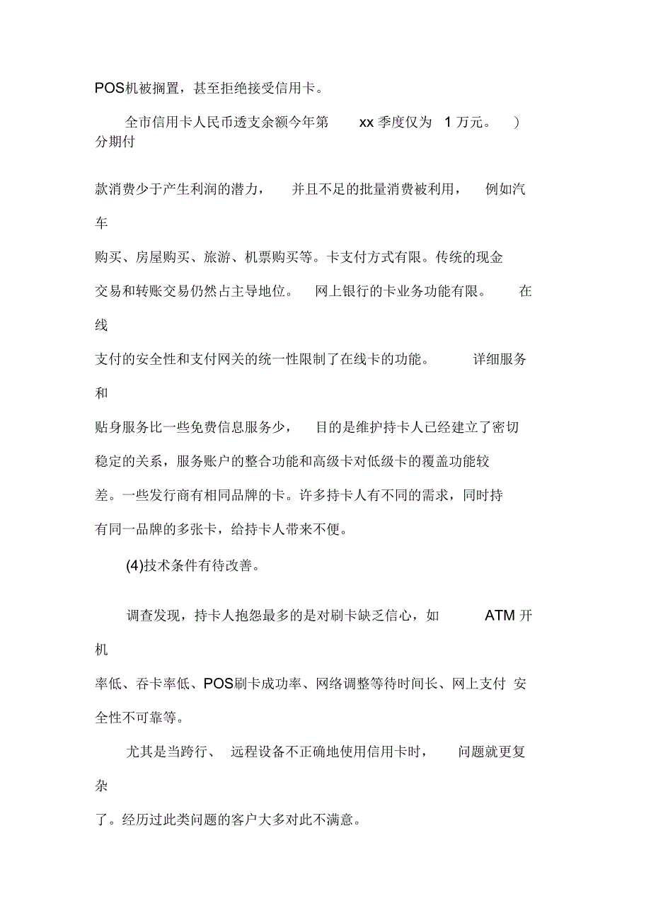 对&#215;市银行卡现状调查分析及联网联合发展之思考(可编辑)_第2页