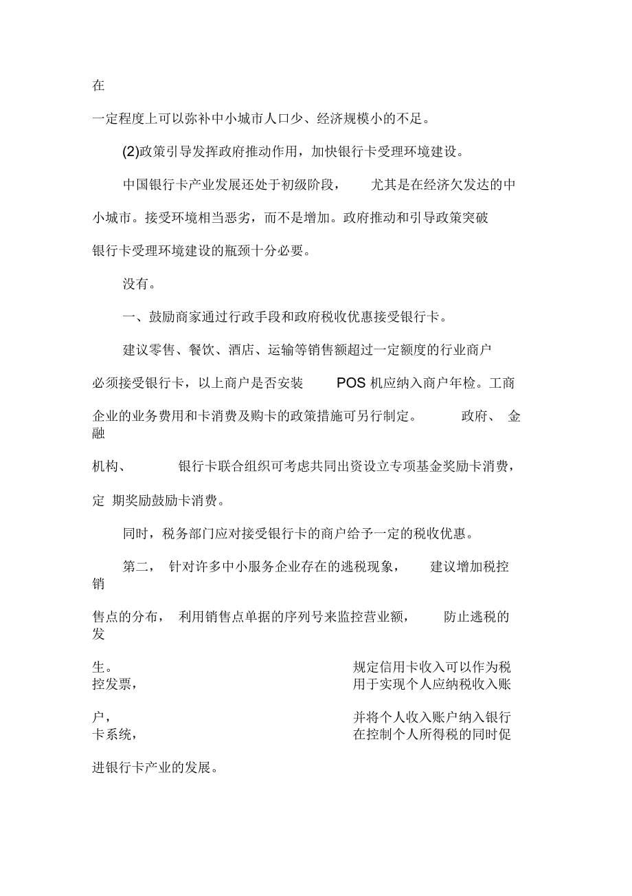 对&#215;市银行卡现状调查分析及联网联合发展之思考(可编辑)_第5页