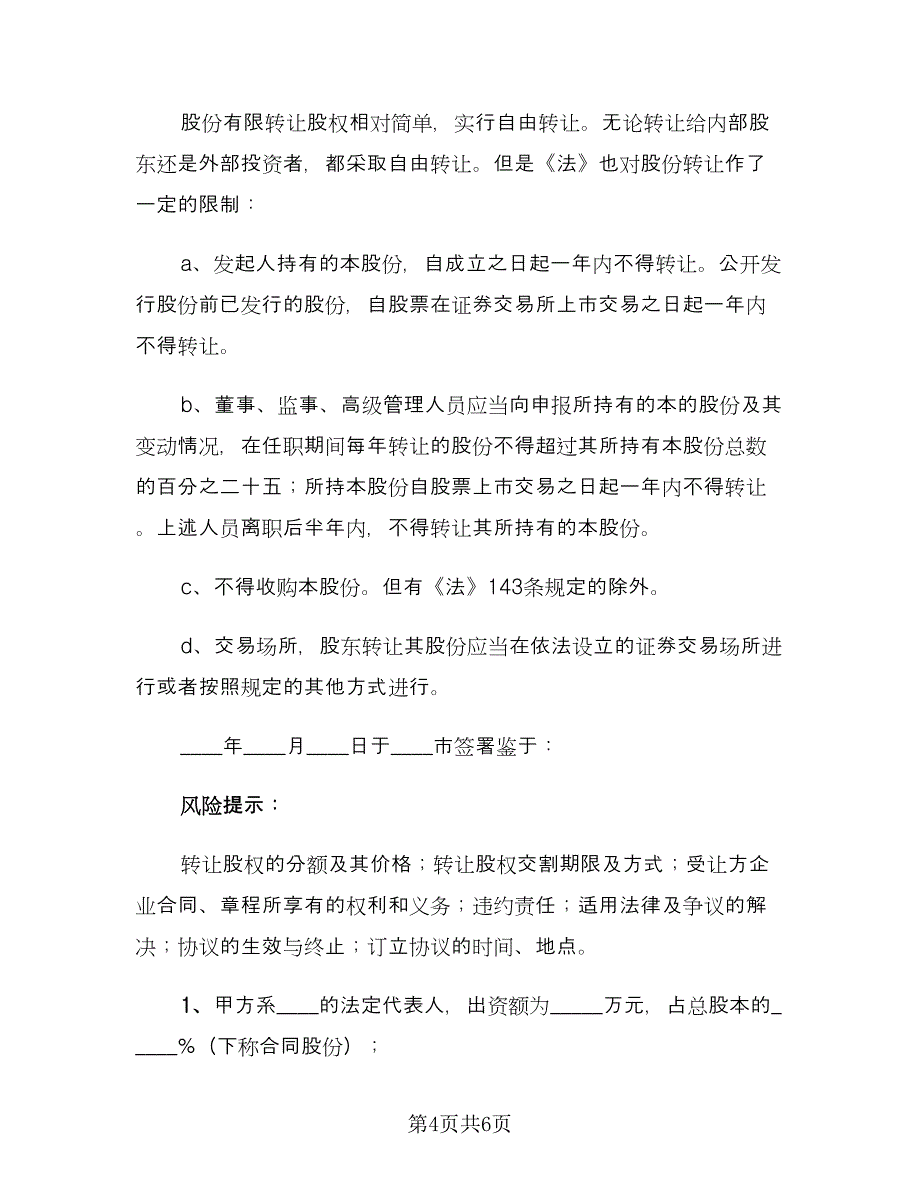 股份转让协议标准版（二篇）.doc_第4页