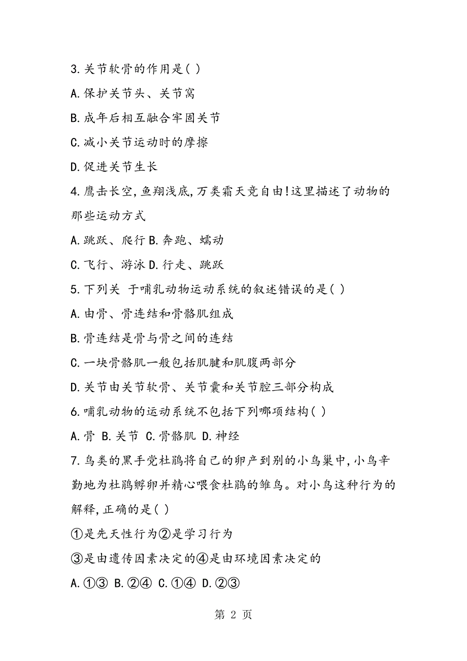 2023年新人教版八年级上册生物第四单元检测题附解析.doc_第2页