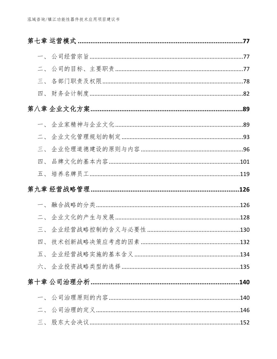 镇江功能性器件技术应用项目建议书参考模板_第4页