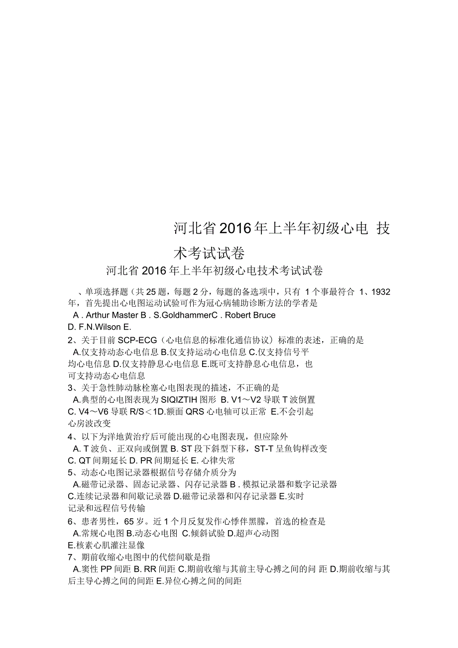 河北省2016年上半年初级心电技术考试试卷_第1页