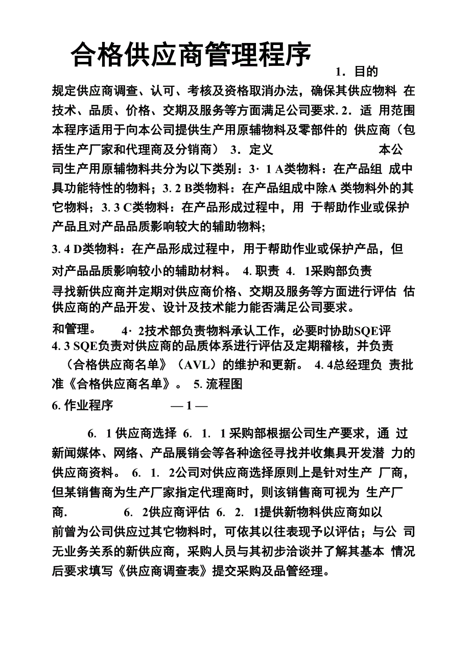 合格供应商管理程序_第1页