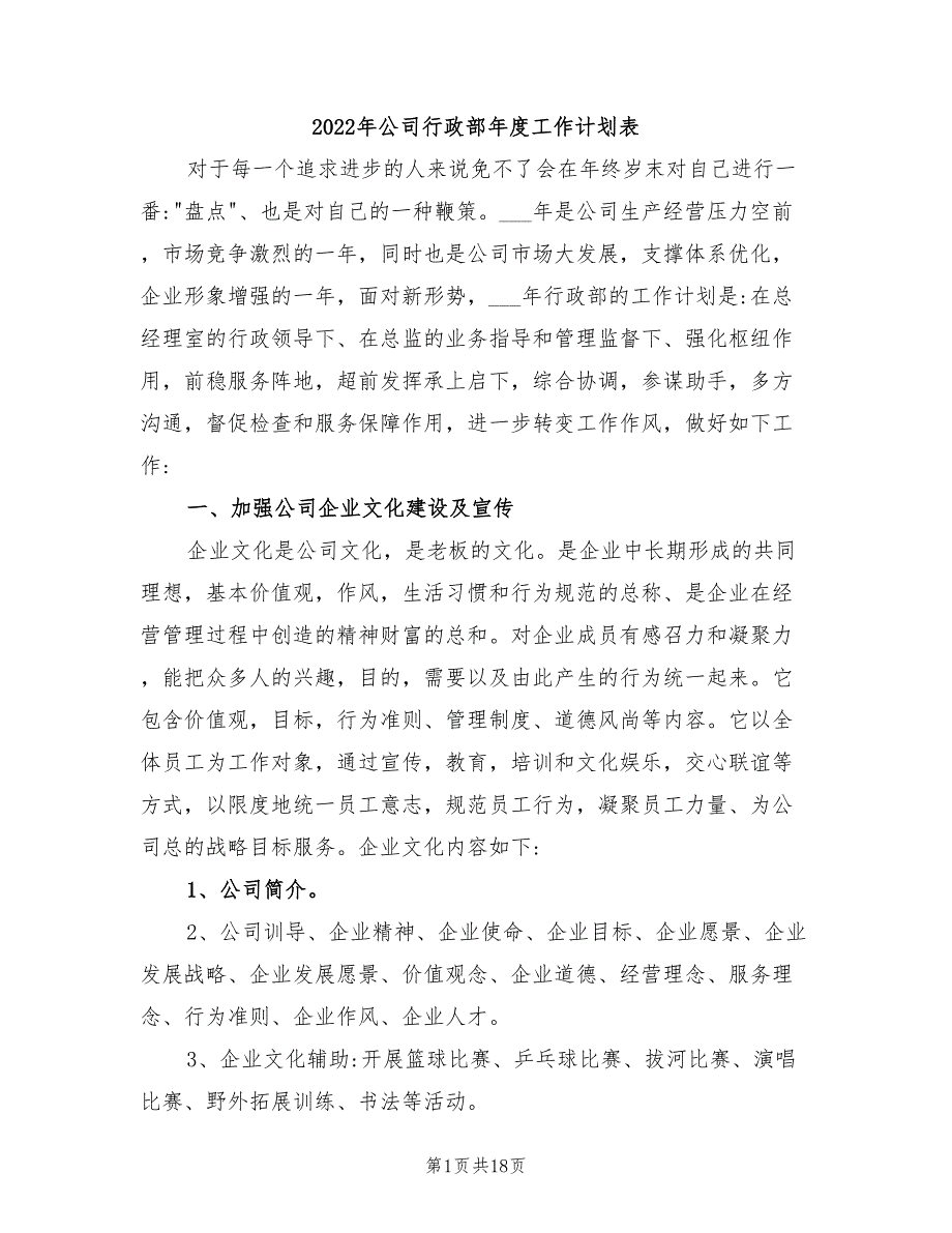 2022年公司行政部年度工作计划表_第1页