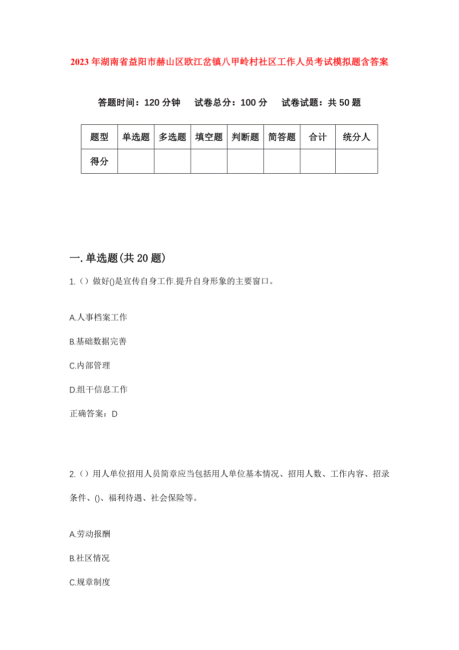 2023年湖南省益阳市赫山区欧江岔镇八甲岭村社区工作人员考试模拟题含答案_第1页