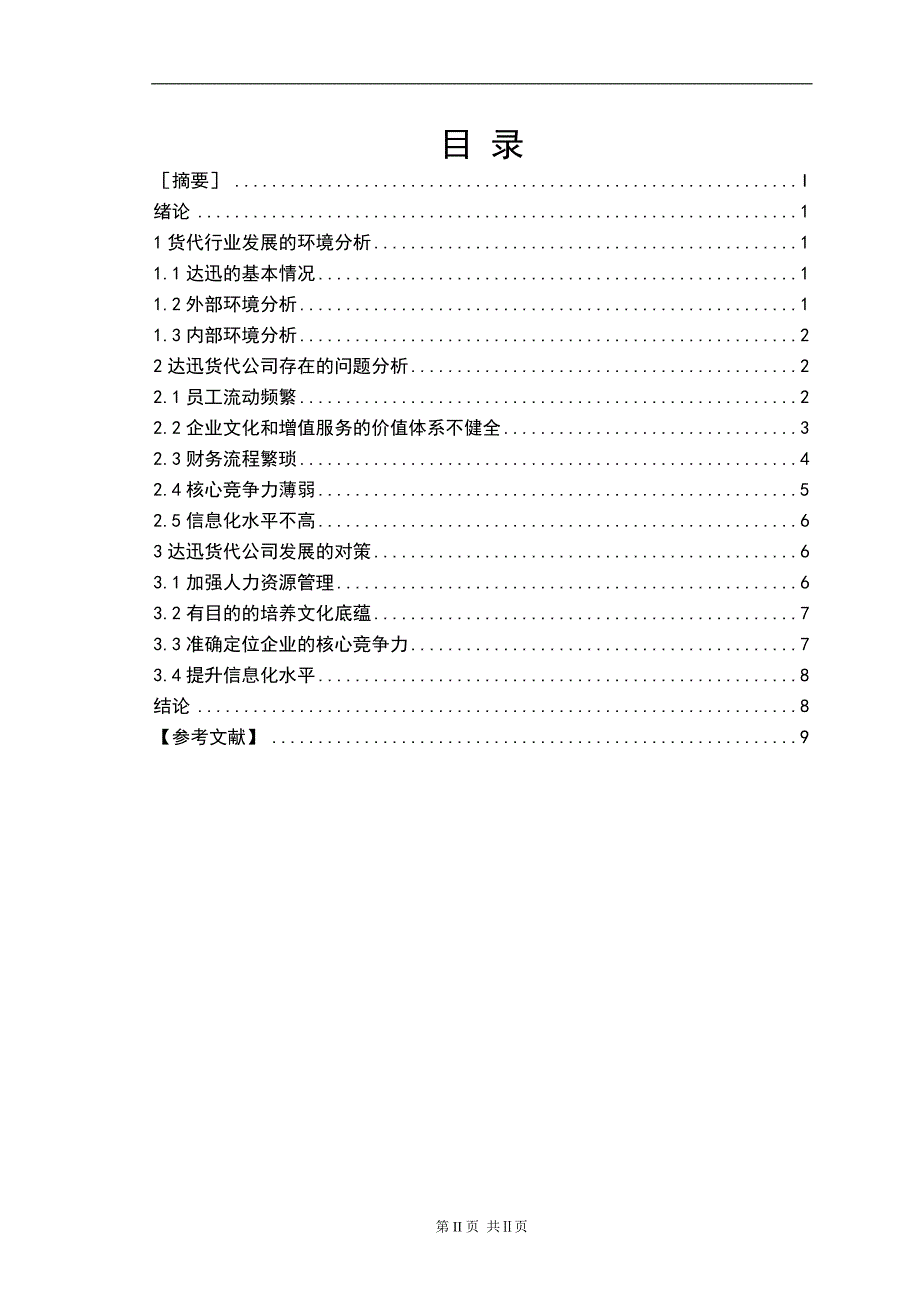 浅析宁波达迅国际货运代理公司存在的主要问题及对策_第3页