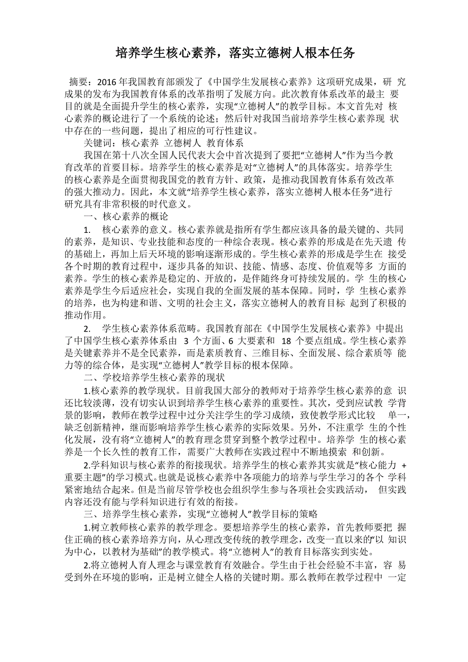 培养学生核心素养落实立德树人根本任务_第1页