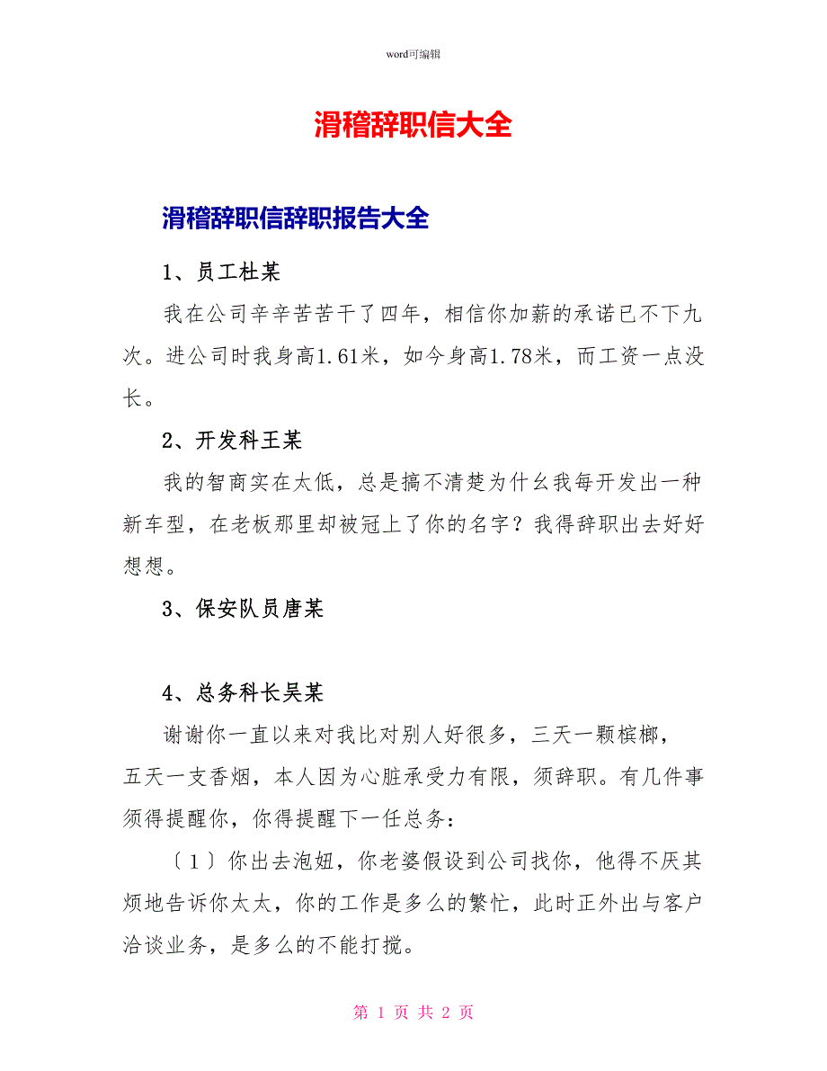 滑稽辞职信大全_第1页