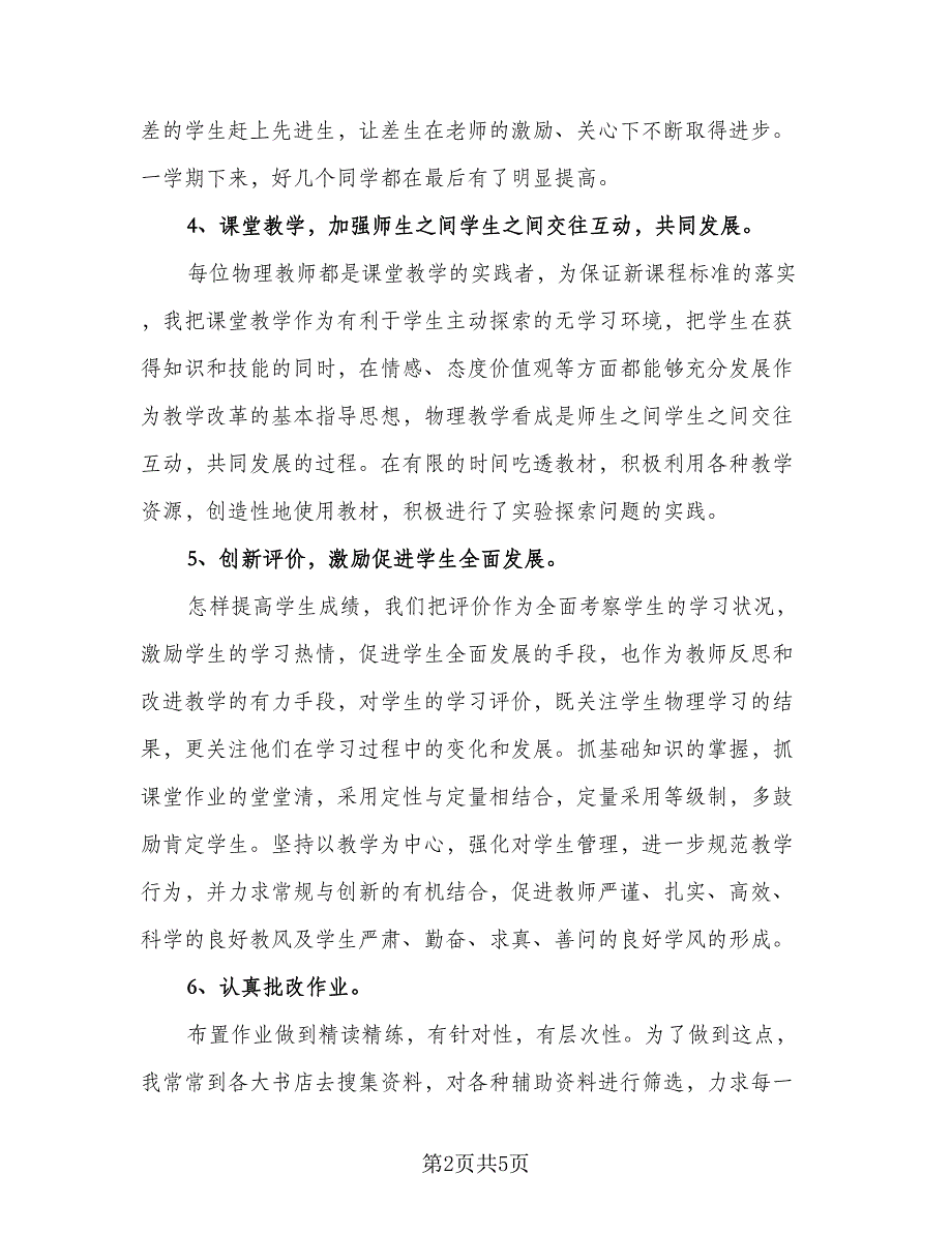 高一物理教师教学总结格式范本（2篇）.doc_第2页