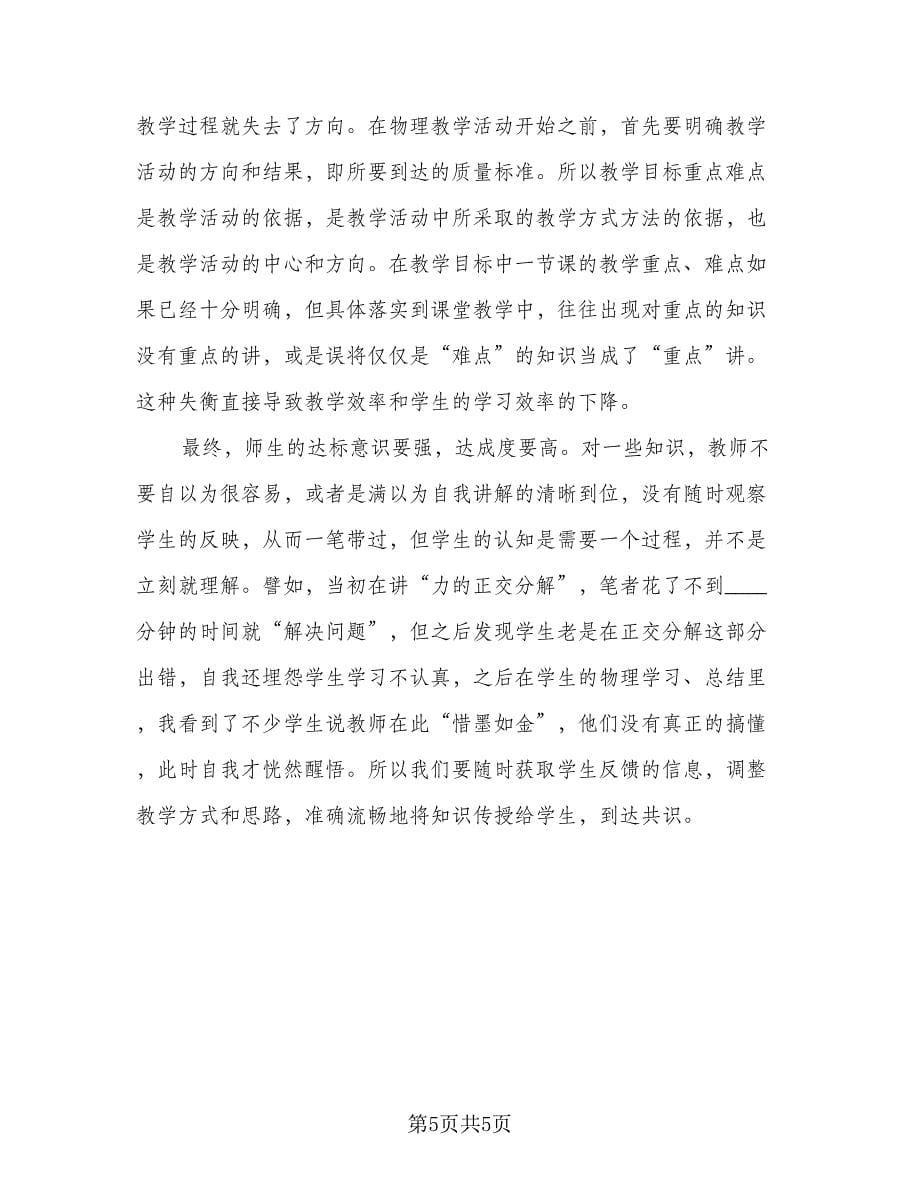 高一物理教师教学总结格式范本（2篇）.doc_第5页