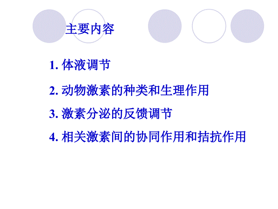 激素调节与神经调节课件应用1_第2页