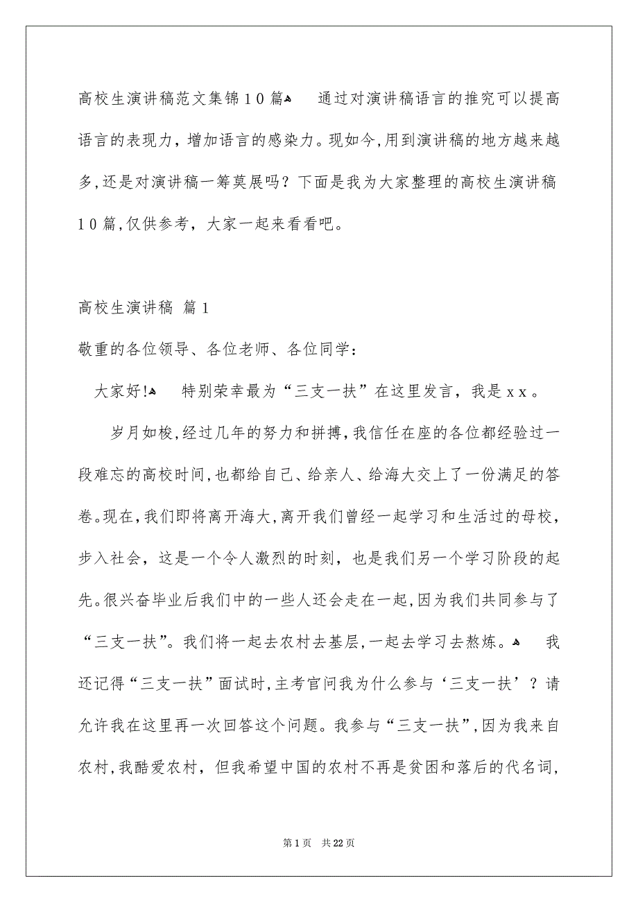 高校生演讲稿范文集锦10篇_第1页