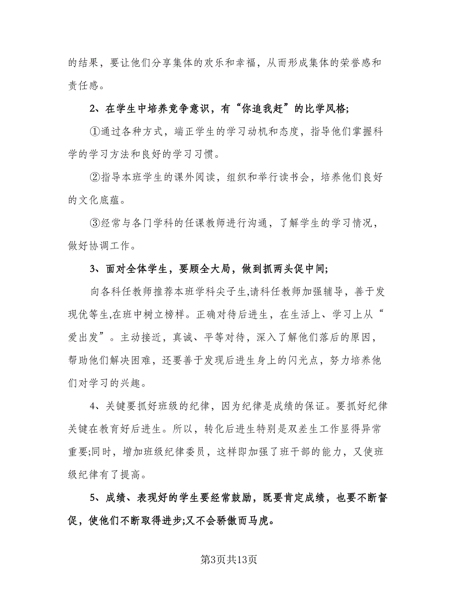 班主任学期每周计划标准模板（四篇）.doc_第3页