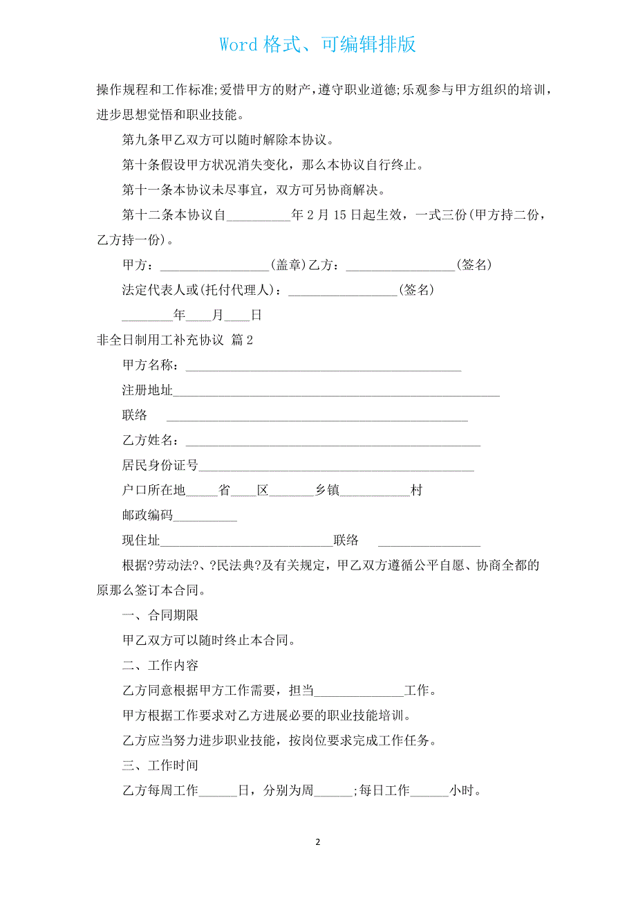 非全日制用工补充协议（汇编13篇）.docx_第2页