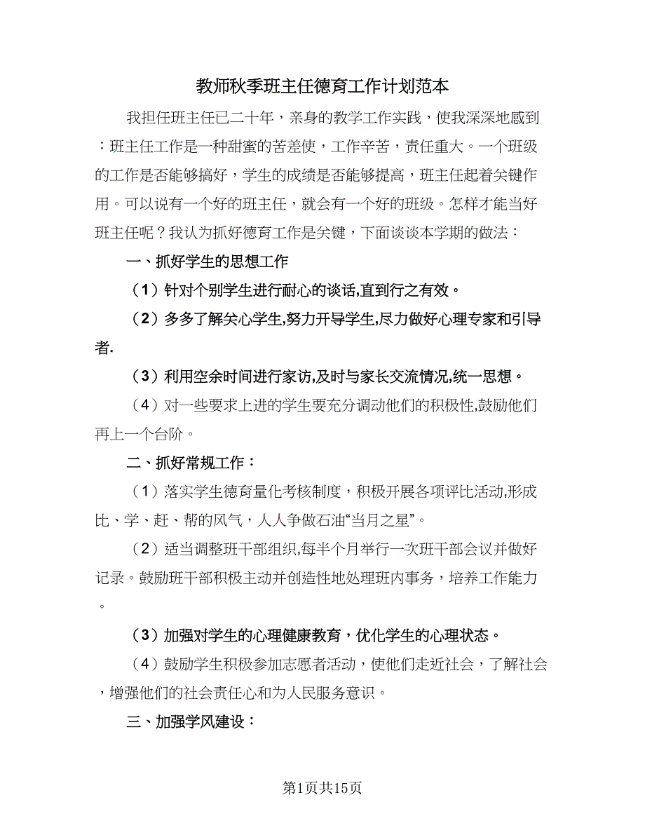 教师秋季班主任德育工作计划范本（6篇）.doc_第1页