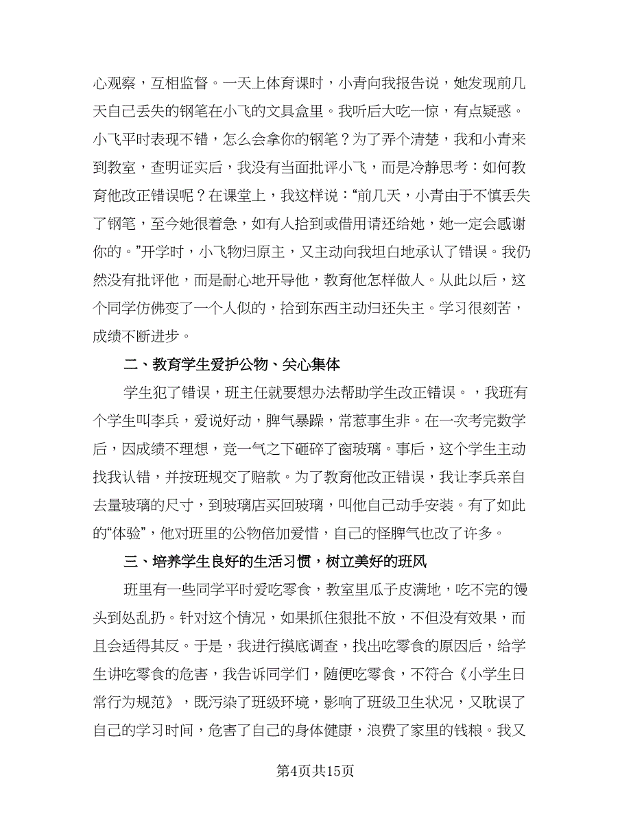 教师秋季班主任德育工作计划范本（6篇）.doc_第4页