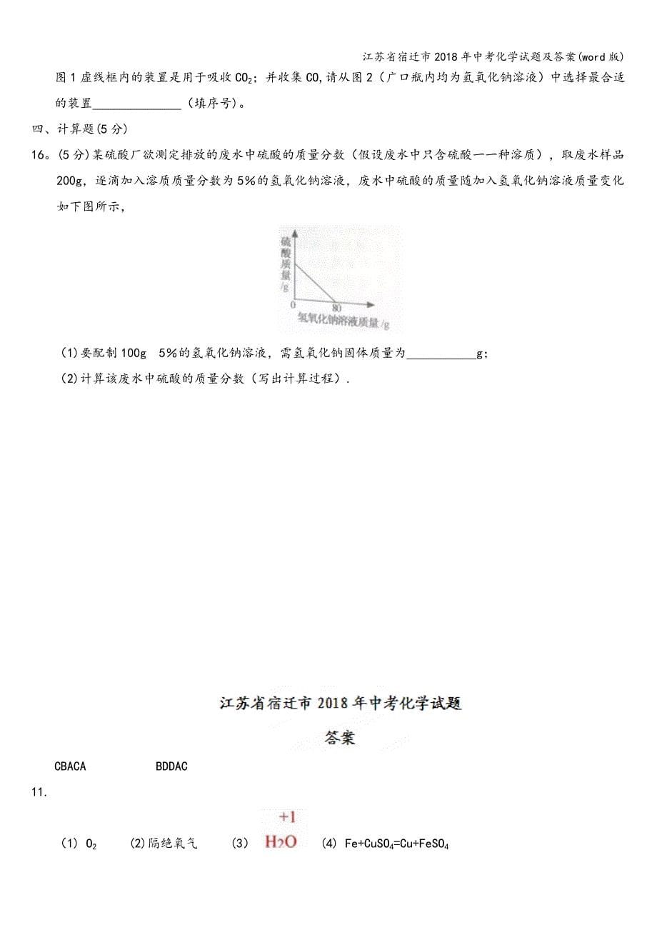 江苏省宿迁市2018年中考化学试题及答案(word版).doc_第5页