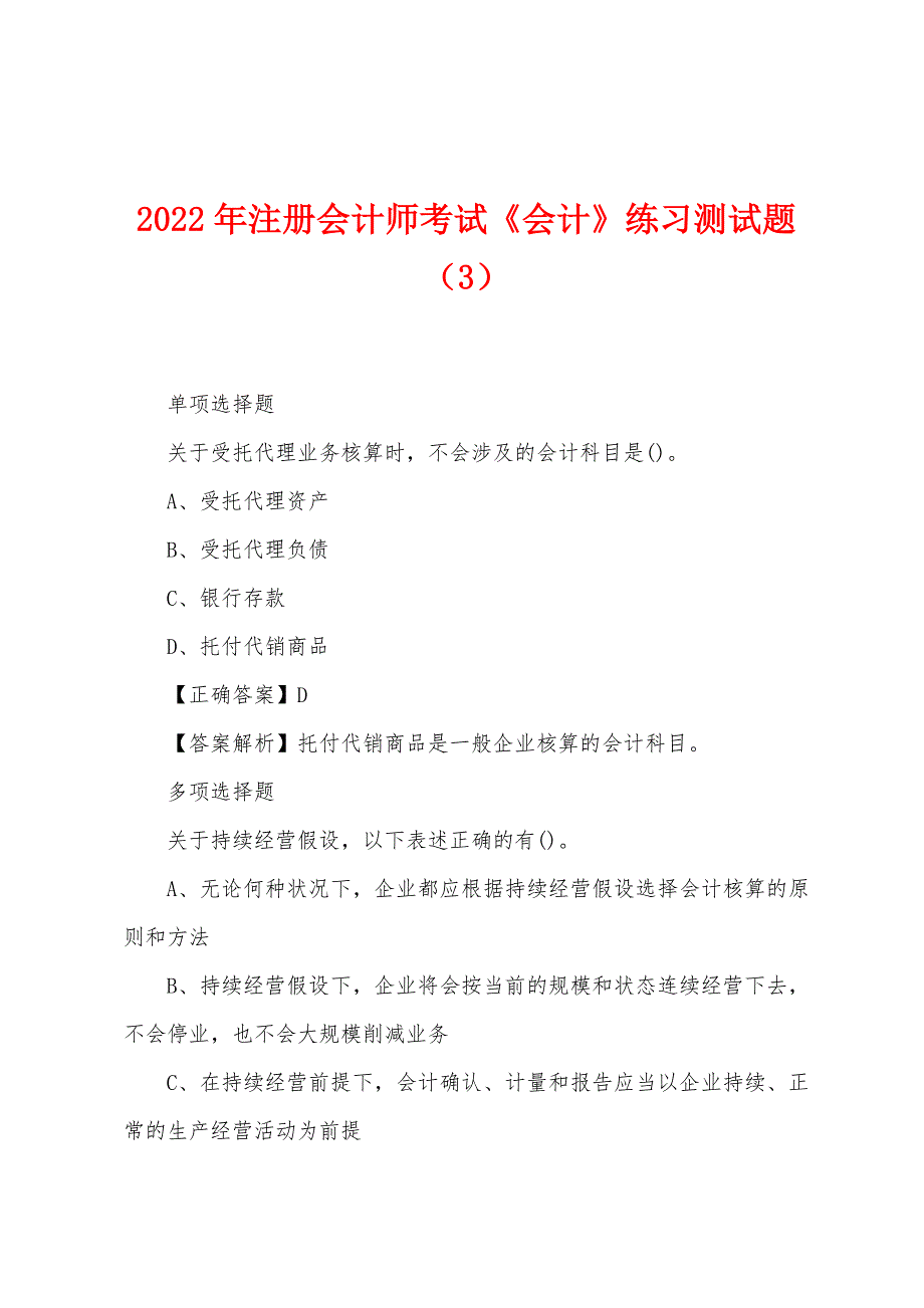 2022年注册会计师考试《会计》练习测试题(3).docx_第1页