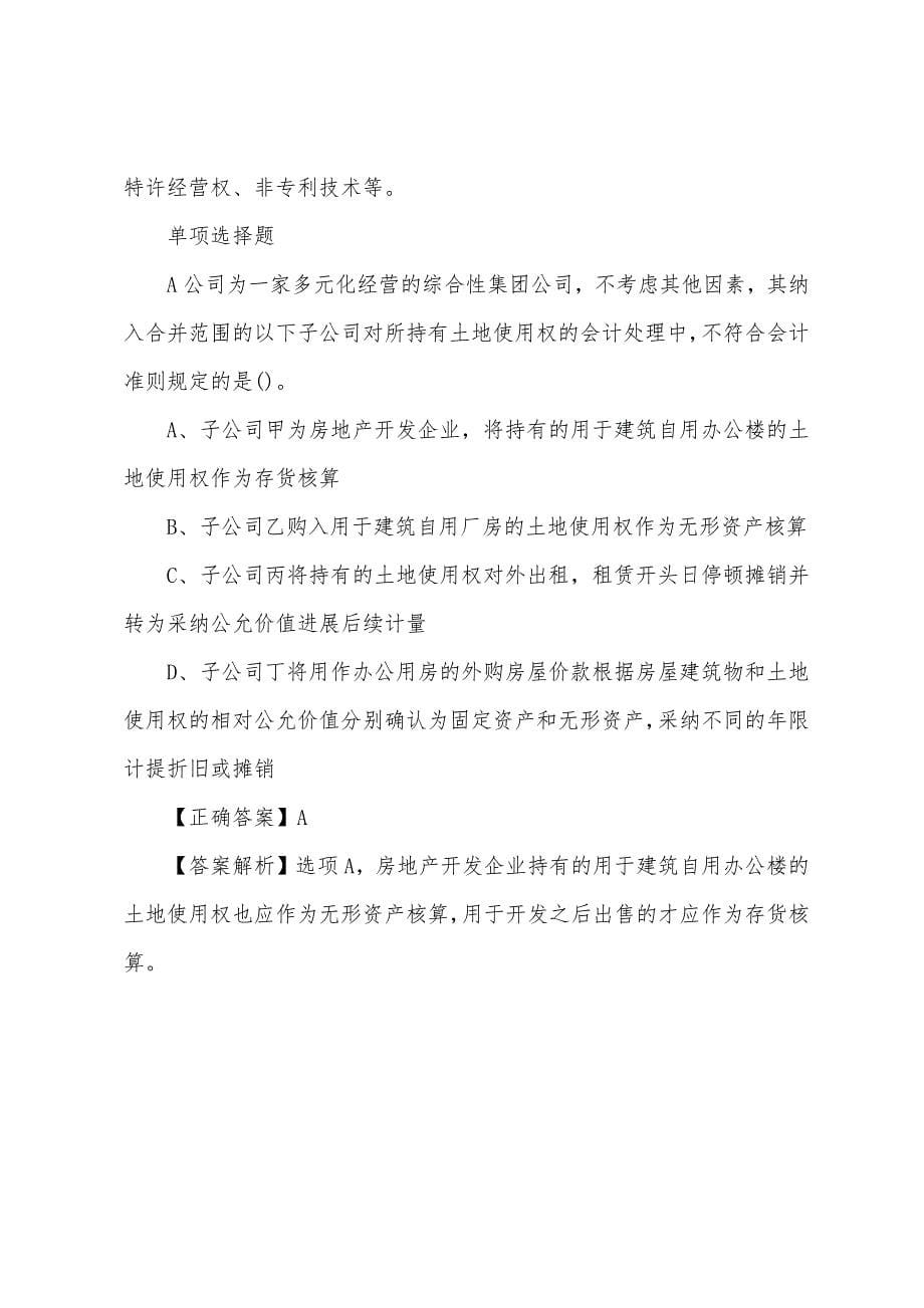 2022年注册会计师考试《会计》练习测试题(3).docx_第5页